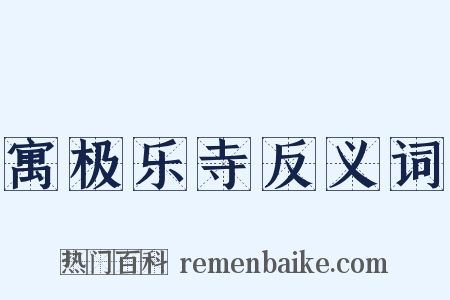 寓极乐寺反义词是什么意思的图片